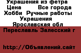 Украшения из фетра › Цена ­ 25 - Все города Хобби. Ручные работы » Украшения   . Ярославская обл.,Переславль-Залесский г.